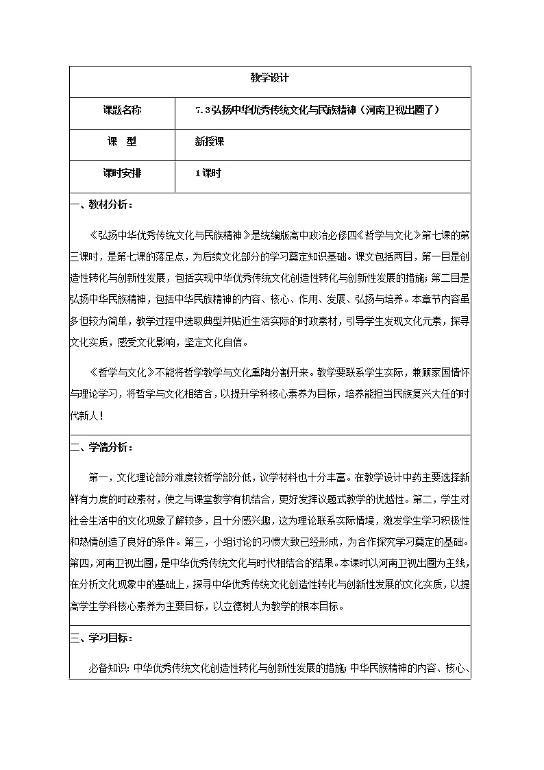 7.3 弘扬中华优秀传统文化与民族精神 教案第1页