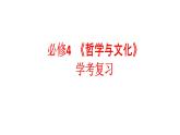 必修四《哲學(xué)與文化》第一單元復(fù)習(xí)課件