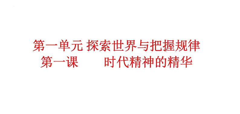 必修四《哲学与文化》第一单元复习课件第2页