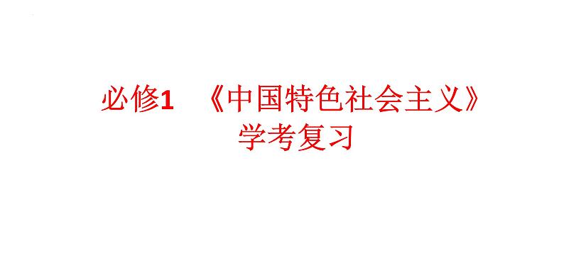 必修一《中国特色社会主义》第二课复习课件第1页