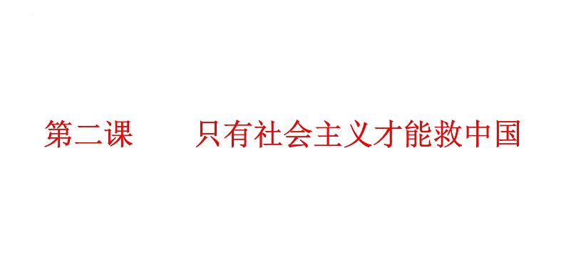 必修一《中国特色社会主义》第二课复习课件第2页