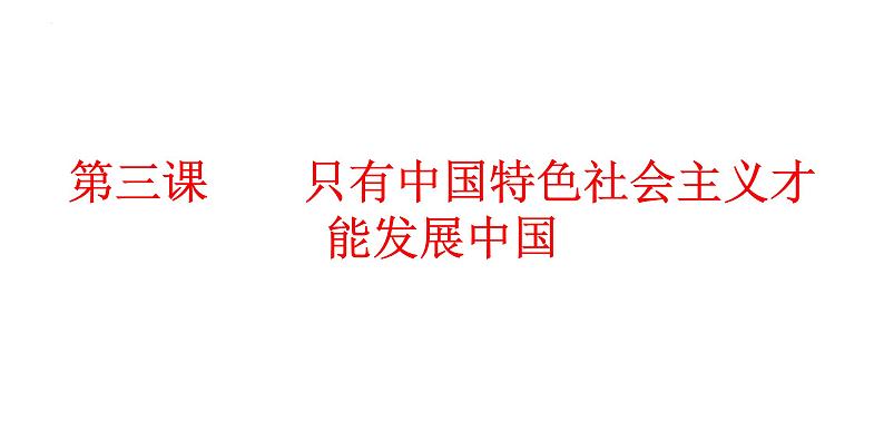 必修一《中国特色社会主义》第三课复习课件02