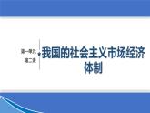 第二课 我国的社会主义市场经济体制 复习课件