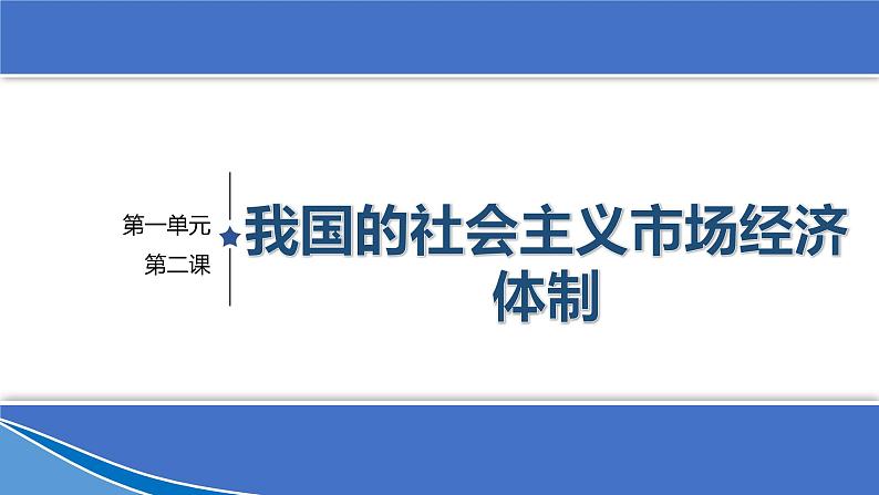 第二课 我国的社会主义市场经济体制 复习课件01