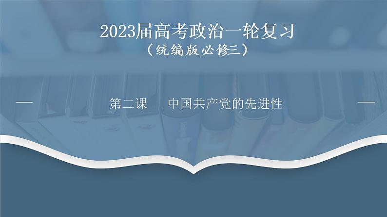 第二课 中国共产党的先进性 课件01