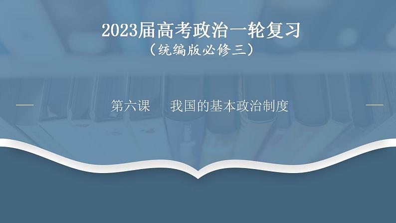 第六课 我国的基本政治制度 课件01