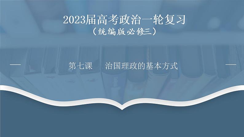 第七课 治国理政的基本方式 课件01