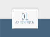 第七课 治国理政的基本方式 课件