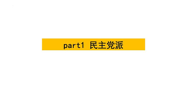 第七课 中国共产党领导的多党合作和政治协商制度 课件05