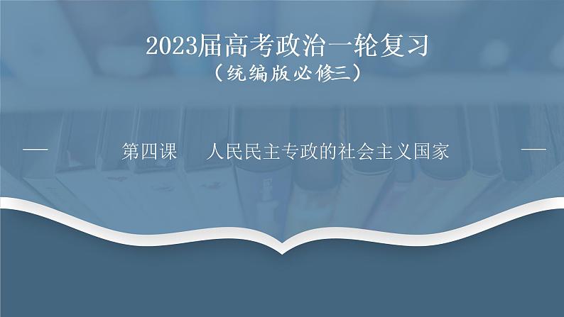 第四课 人民民主专政的社会主义国家 课件01