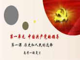第一課 歷史和人民的選擇 課件
