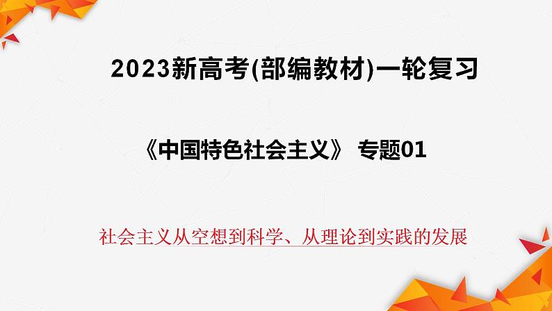 第一课 社会主义从空想到科学、从理论到实践的发展 课件第1页