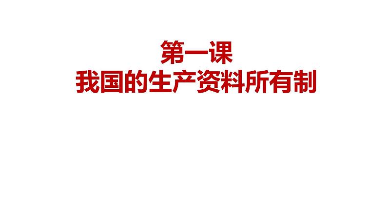 第一课 我国的生产资料所有制 复习课件01