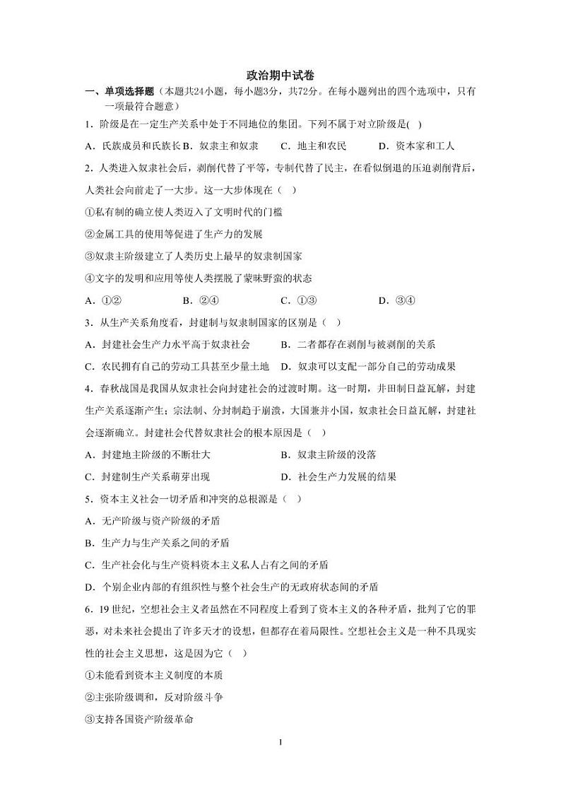 新疆生产建设兵团第二师八一中学2022-2023学年高一上学期11月期中考试政治试题PDF版含答案第1页