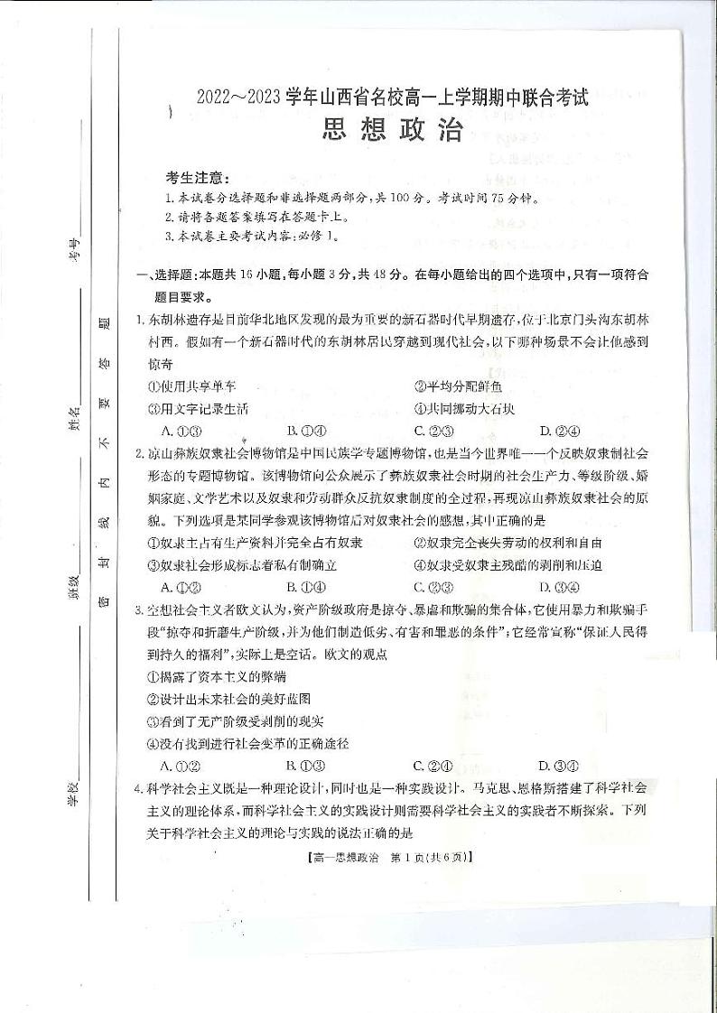 2023山西省名校高一上学期期中联合考试政治试题PDF版含答案01