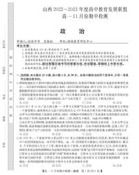 2023山西省高中教育发展联盟高一上学期11月期中检测政治PDF版含答案