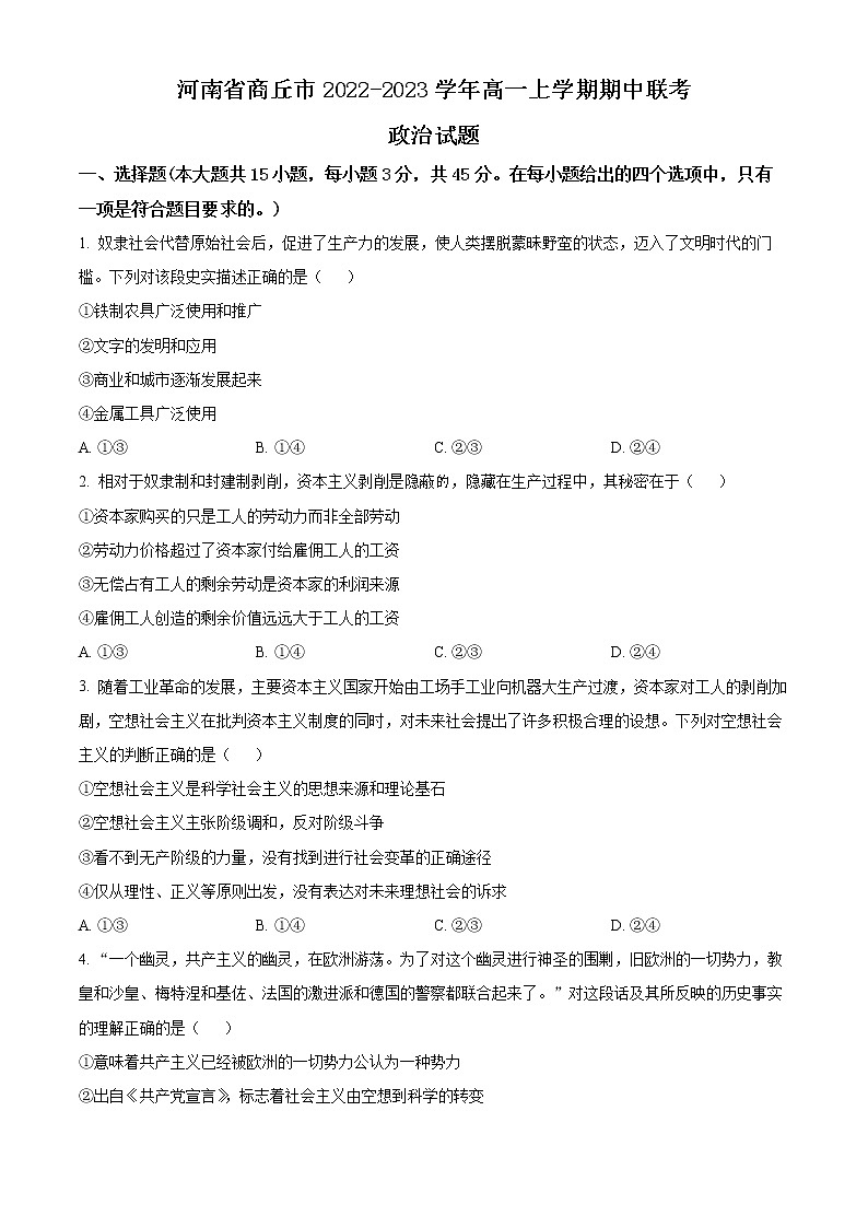 河南省商丘市2022-2023学年高一上学期期中联考政治试题第1页