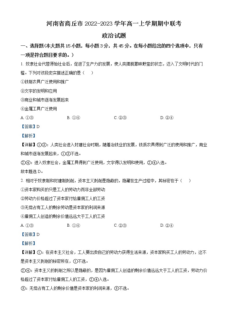 河南省商丘市2022-2023学年高一上学期期中联考政治答案第1页