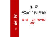 1.1坚持两个毫不动摇课件