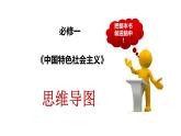 必修一《中國特色社會主義》思維導(dǎo)圖課件