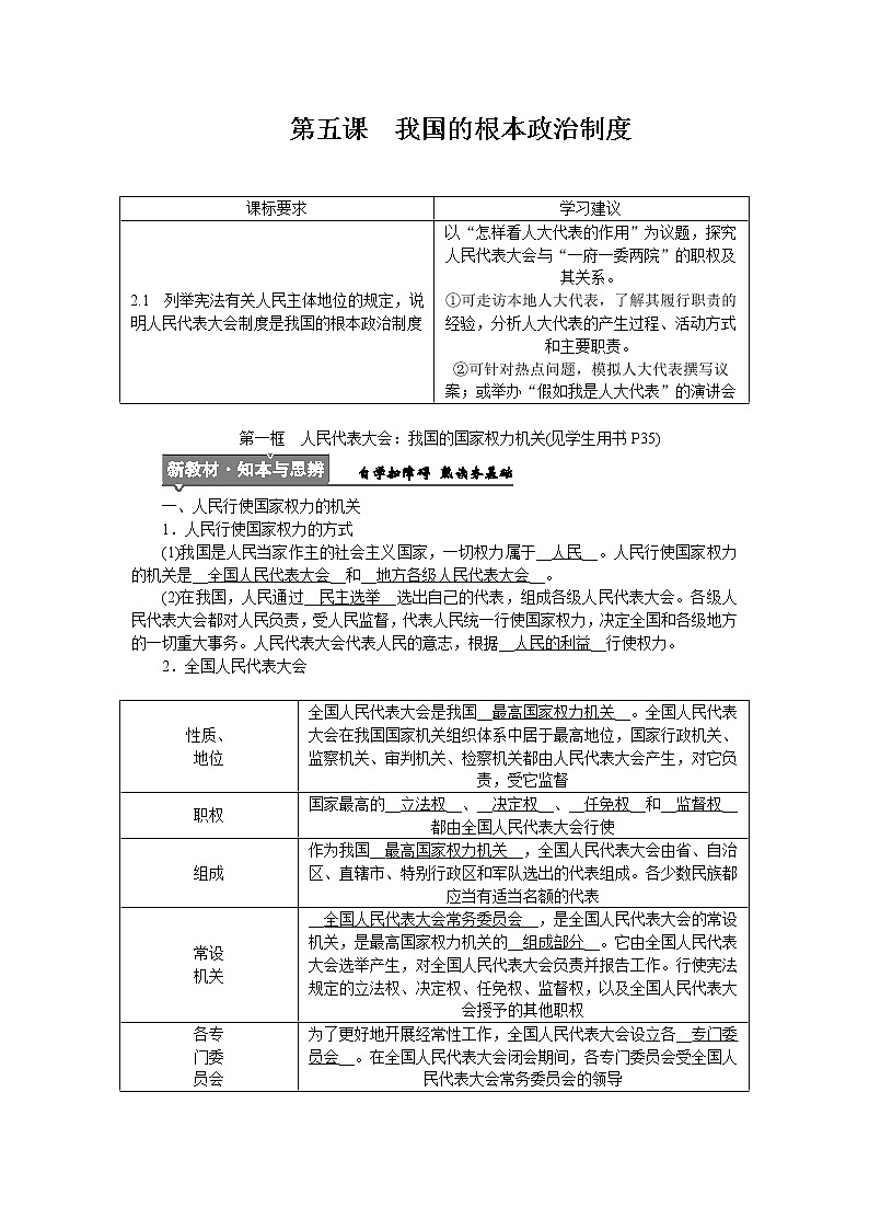 高中政治统编版必修三教学案：第五课  第一框　人民代表大会：我国的国家权力机关01