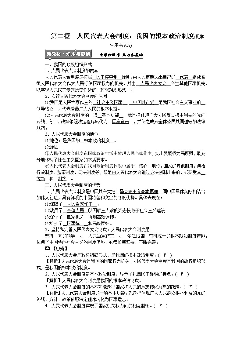 高中政治统编版必修三教学案：第五课  第二框　人民代表大会制度：我国的根本政治制度01
