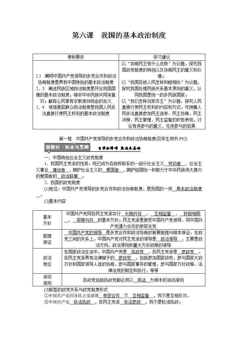 高中政治统编版必修三教学案：第六课  第一框　中国共产党领导的多党合作和政治协商制度第1页