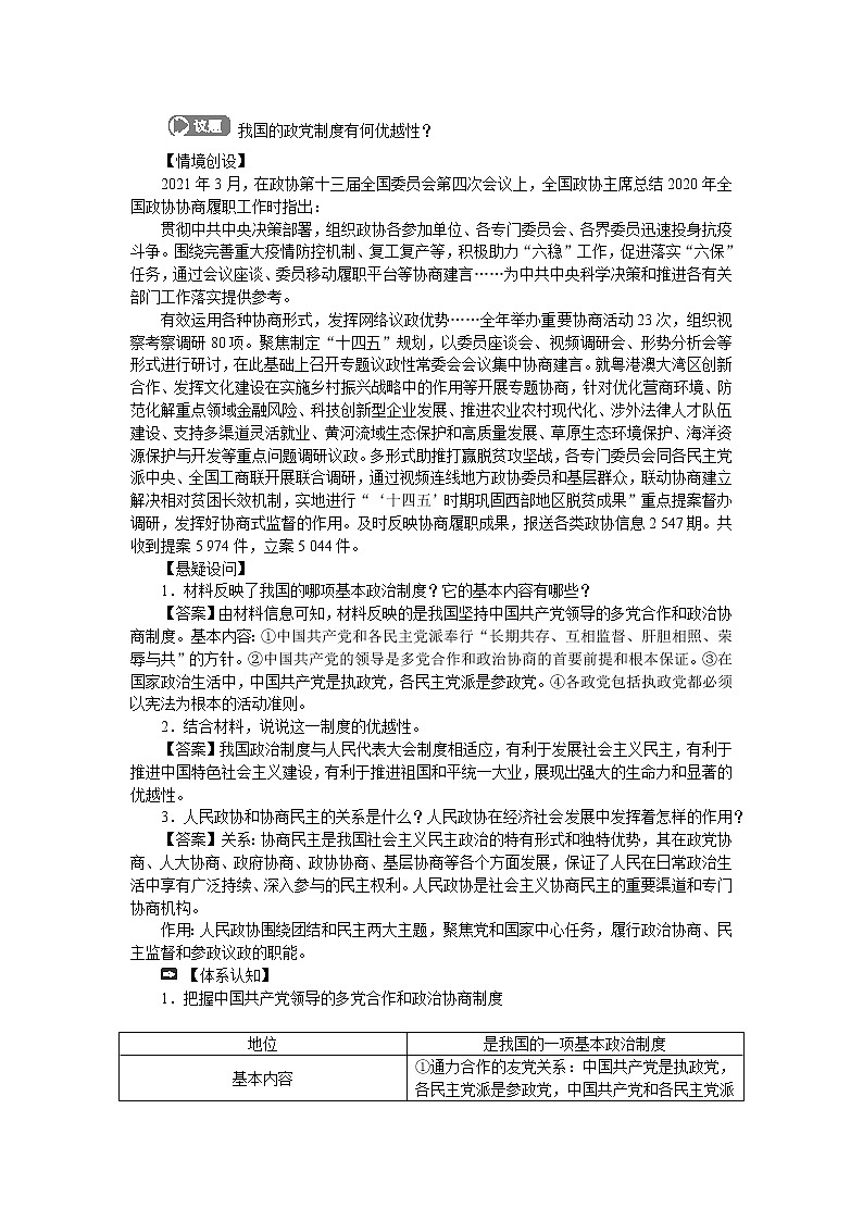 高中政治统编版必修三教学案：第六课  第一框　中国共产党领导的多党合作和政治协商制度第3页