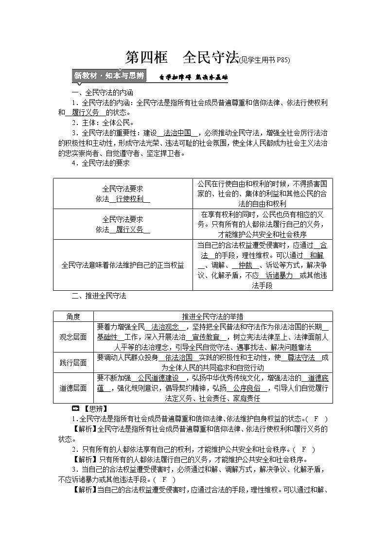 高中政治统编版必修三教学案：第九课  第四框　全民守法第1页