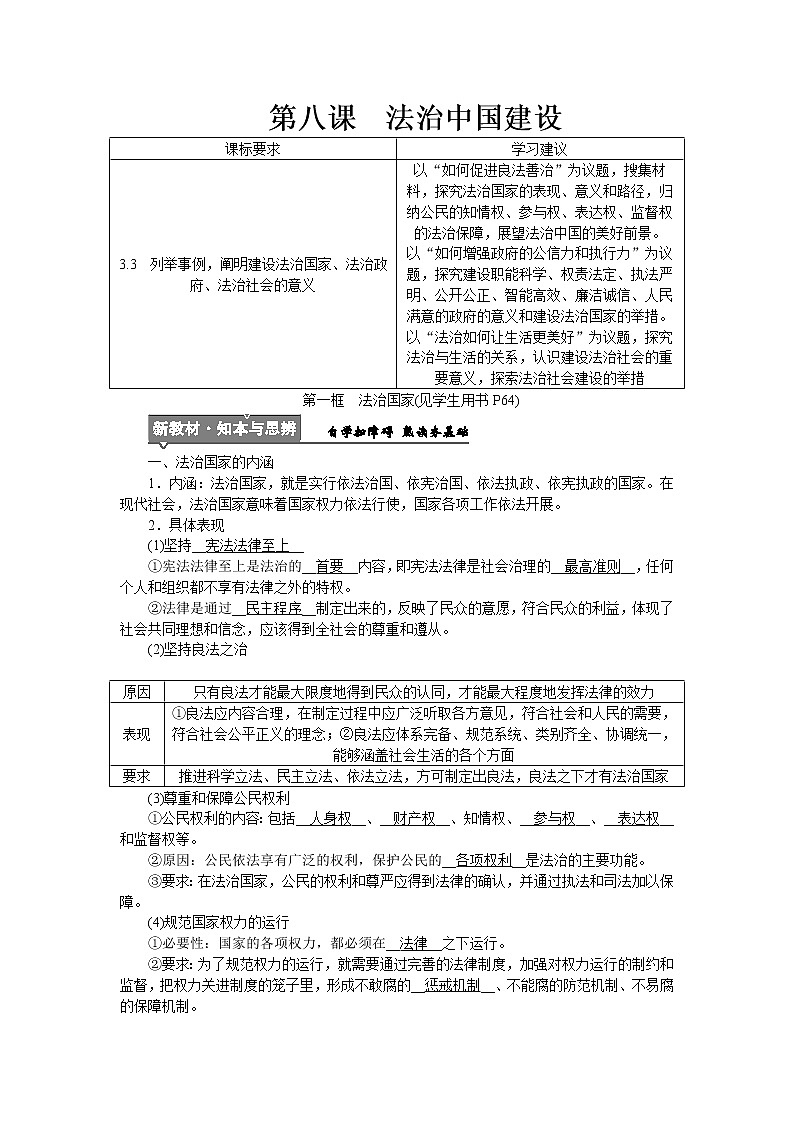 高中政治统编版必修三教学案：第八课  第一框　法治国家01