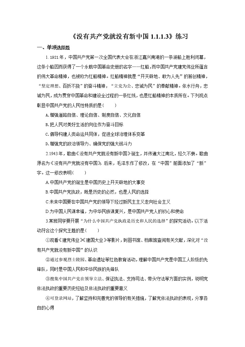 《没有共产党就没有新中国1.1.1.3》微课+课件+练习+视频01