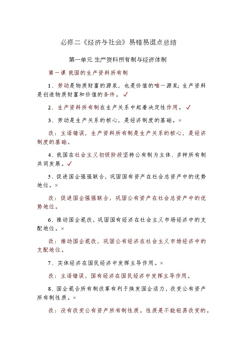 必修二《经济与社会》易错易混点总结01
