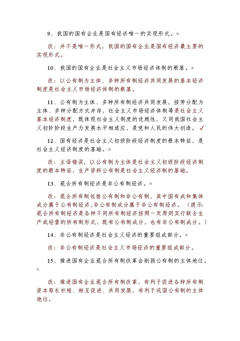 必修二《经济与社会》易错易混点总结02