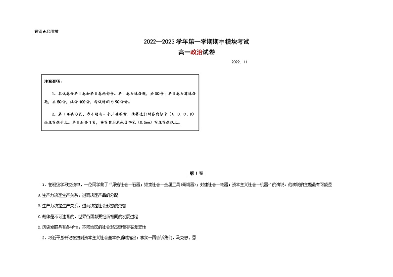 山东省青岛市第五十八中学2022-2023学年高一上学期期中考试政治试题含答案第1页