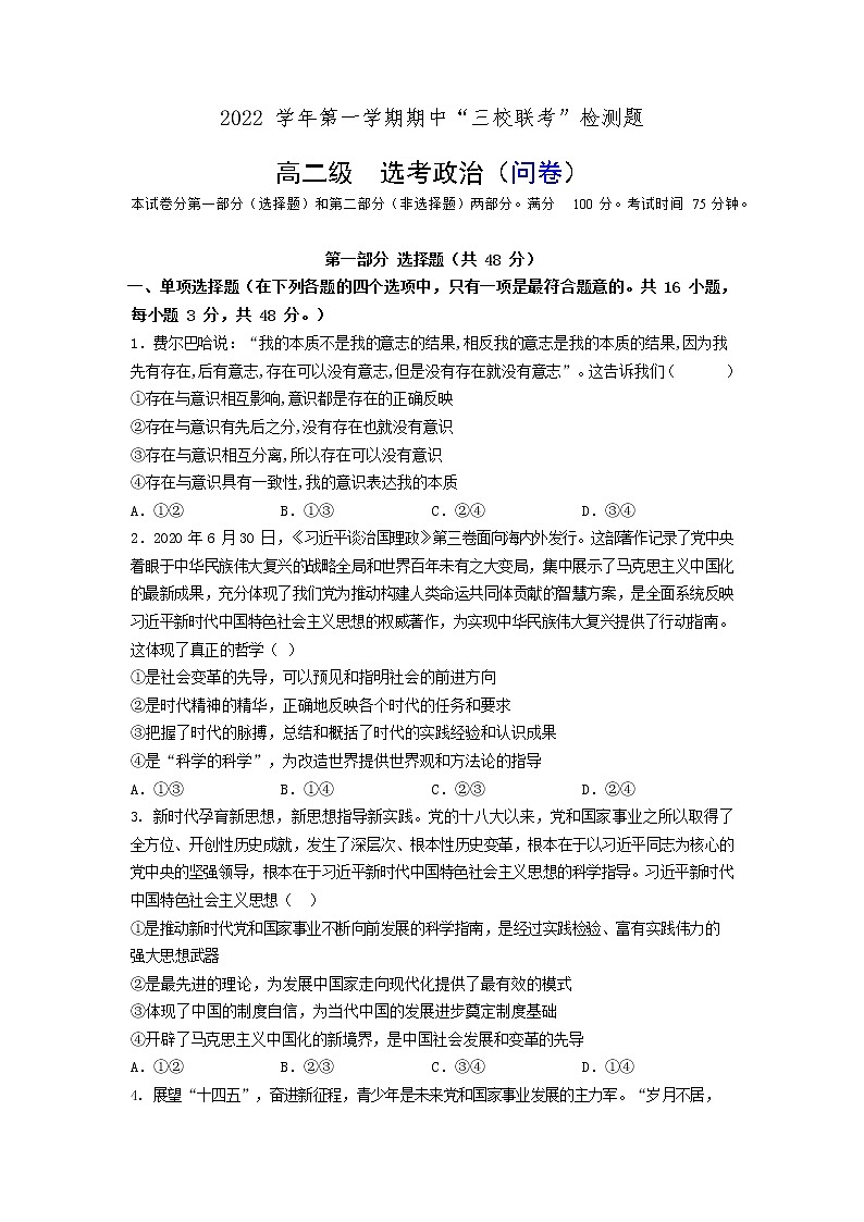 广东省广州三校（广附、铁一、广外）2022-2023学年高二上学期期中联考政治试题01