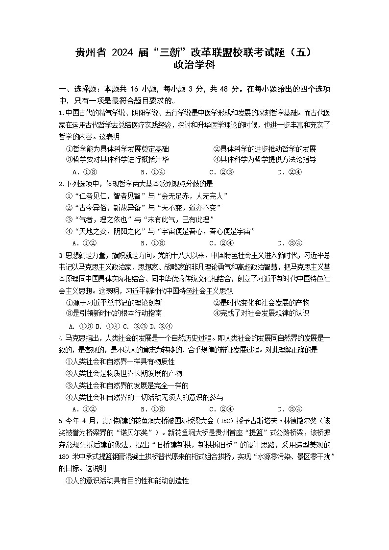 贵州省“三新”改革联盟校联考2022-2023学年高二上学期期中考试政治试题第1页