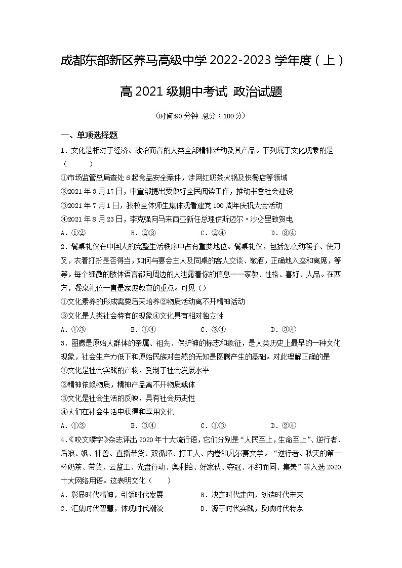 四川省成都市东部新区养马高级中学2022-2023学年高二上学期期中考试政治试题第1页