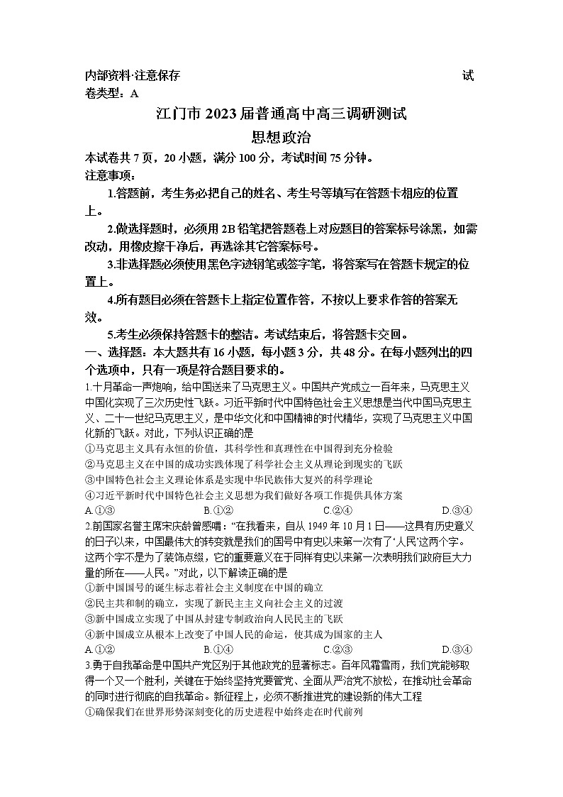 广东省江门市2022-2023学年高三上学期调研测试政治试题(无答案)01