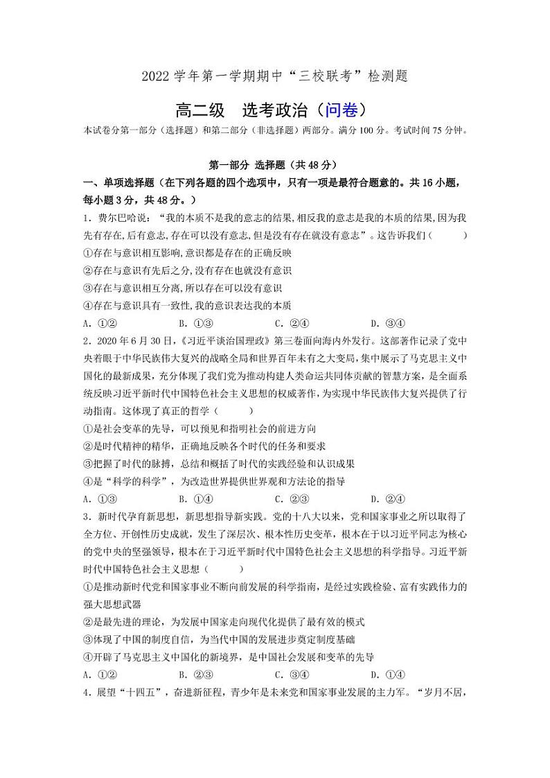 广东省广州三校（广附、铁一、广外）2022-2023学年高二上学期期中联考政治试题01
