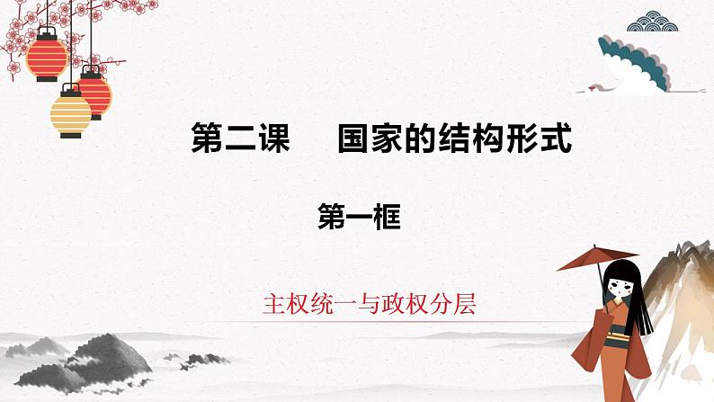 人教统编版选择性必修一第二课2.1主权统一与政权分层  课件（含视频）+教案+练习含解析卷03