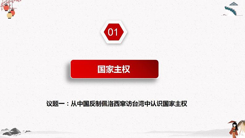 人教统编版选择性必修一第二课2.1主权统一与政权分层  课件（含视频）+教案+练习含解析卷05