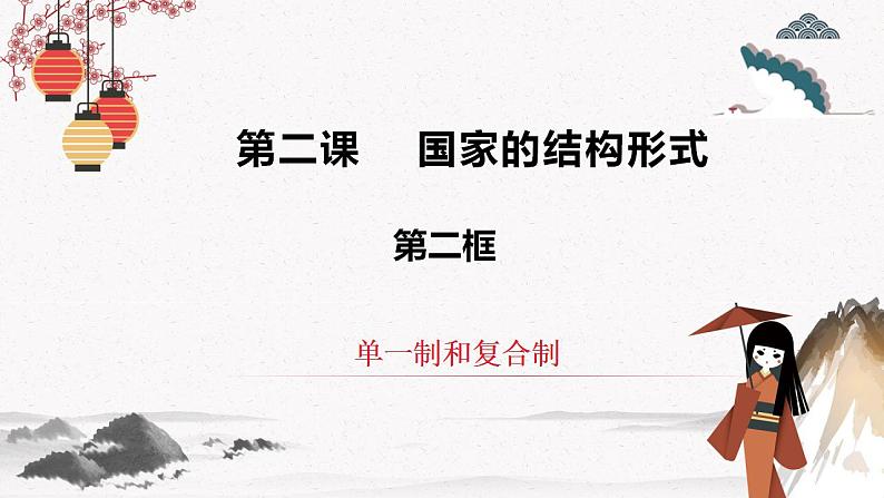 人教统编版选择性必修一第二课2.2单一制和复合制 课件（含视频）+教案+练习含解析卷03