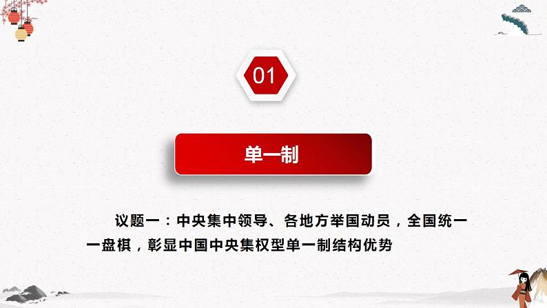 人教统编版选择性必修一第二课2.2单一制和复合制 课件（含视频）+教案+练习含解析卷05