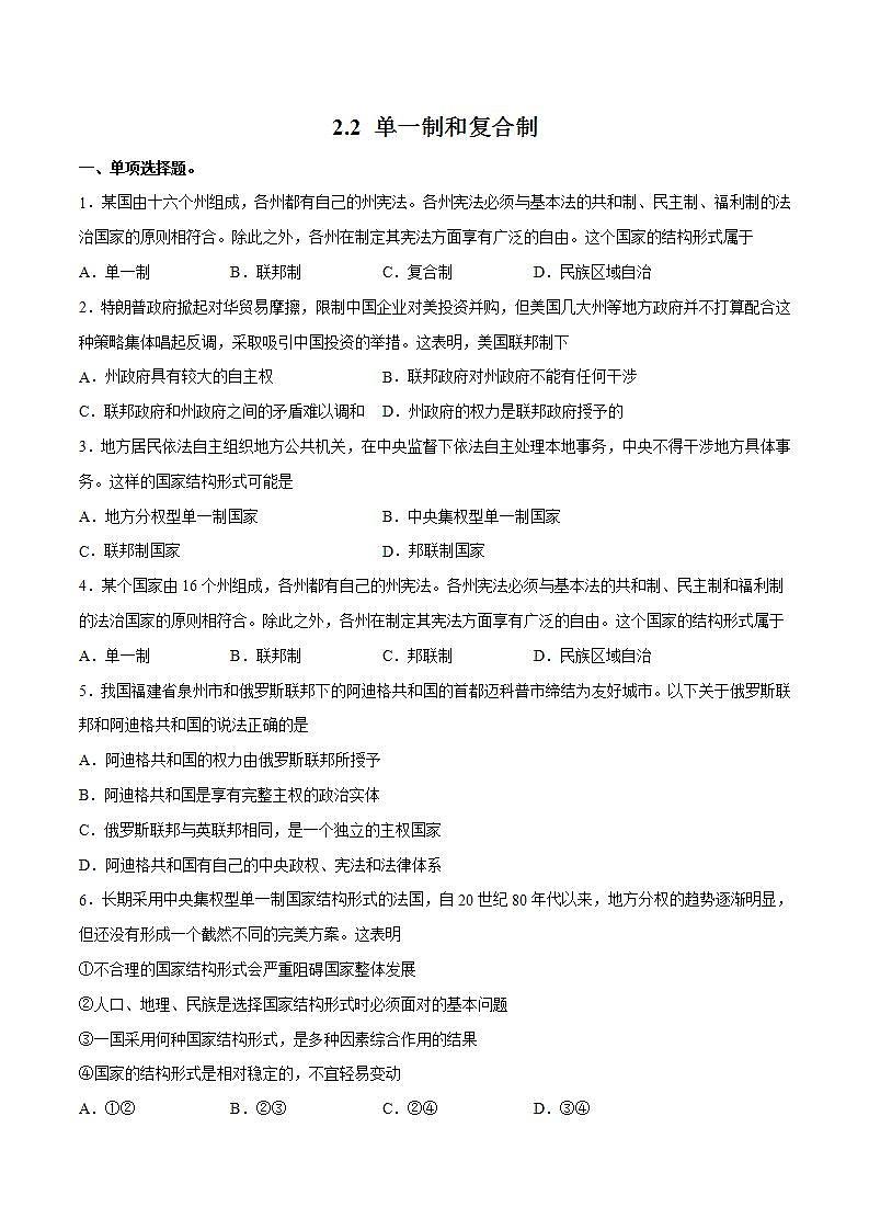 人教统编版选择性必修一第二课2.2单一制和复合制 课件（含视频）+教案+练习含解析卷01