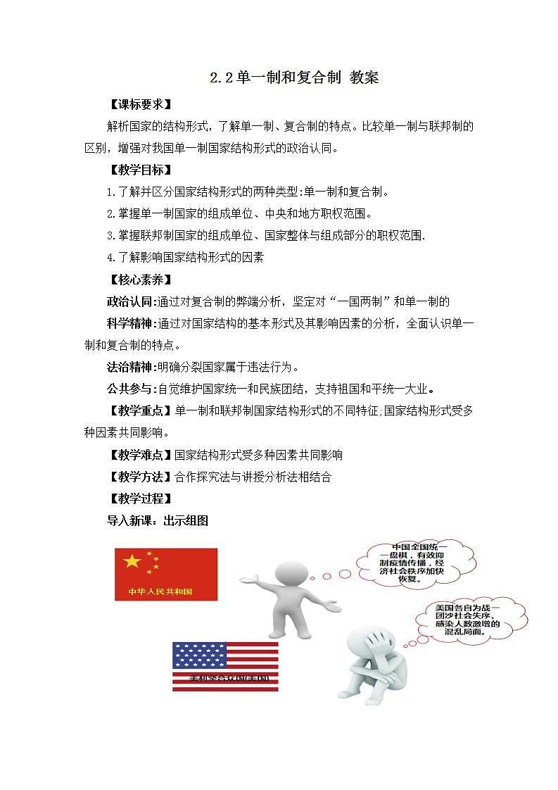 人教统编版选择性必修一第二课2.2单一制和复合制 课件（含视频）+教案+练习含解析卷01