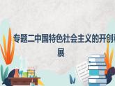 专题二 中国特色社会主义的开创和发展 ——2023届高考政治大单元二轮复习讲重难【配套新教材】