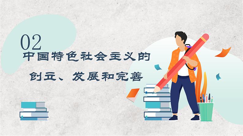 专题二 中国特色社会主义的开创和发展 ——2023届高考政治大单元二轮复习讲重难【配套新教材】第8页