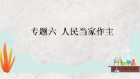 专题六 人民当家作主——2023届高考政治大单元二轮复习讲重难【配套新教材】