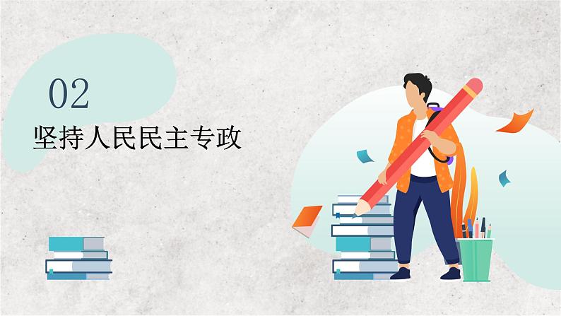 专题六 人民当家作主——2023届高考政治大单元二轮复习讲重难【配套新教材】第7页