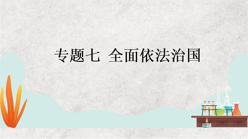 专题七 全面依法治国——2023届高考政治大单元二轮复习讲重难【配套新教材】  -  已修复第1页